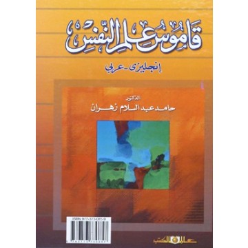 قاموس علم النفس انجليزى - عربى  حامد عبد السلام زهران 17109