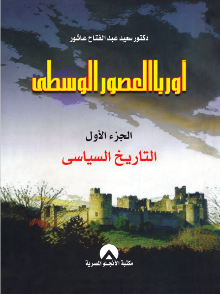اوروبا فى العصور الوسطى ج1 كتاب د سعيد عبد الفتاح مكتبة الأنجلو المصرية