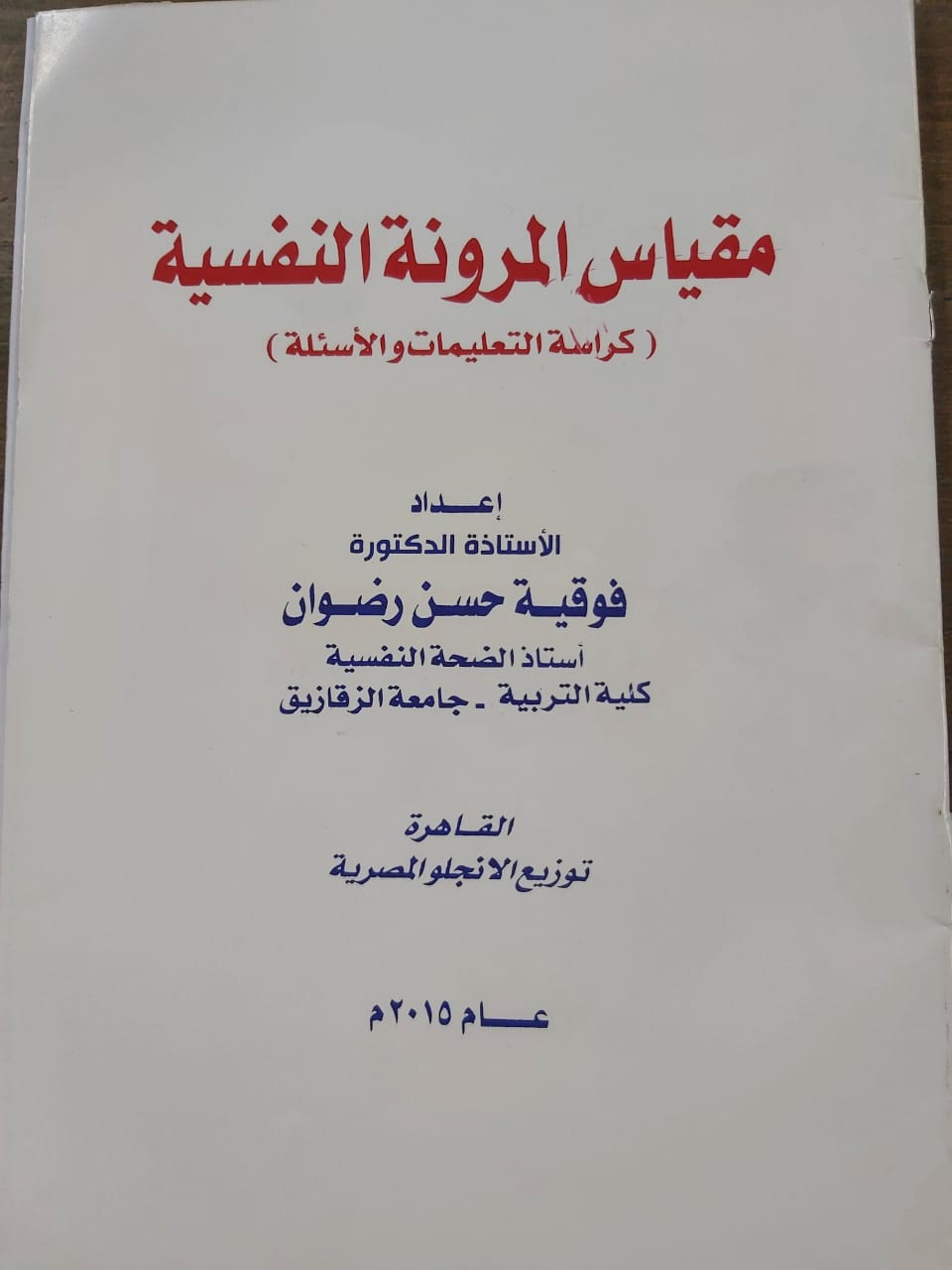 كتاب المرونة النفسية pdf